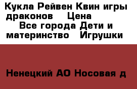 Кукла Рейвен Квин игры драконов  › Цена ­ 1 000 - Все города Дети и материнство » Игрушки   . Ненецкий АО,Носовая д.